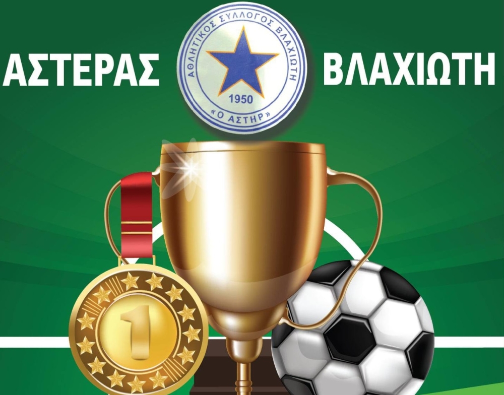 &Phi;&iota;έ&sigma;&tau;&alpha; &gamma;&iota;&alpha; &tau;&omicron; &pi;&rho;&omega;&tau;ά&theta;&lambda;&eta;&mu;&alpha; &Lambda;&alpha;&kappa;&omega;&nu;ί&alpha;&sigmaf; &alpha;&pi;ό &tau;&omicron;&nu; &Alpha;&sigma;&tau;έ&rho;&alpha; &Beta;&lambda;&alpha;&chi;&iota;ώ&tau;&eta;