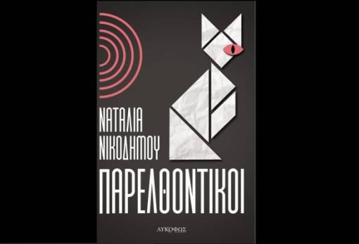 «Παρελθοντικοί» το μυθιστόρημα της Νατ. Νικοδήμου