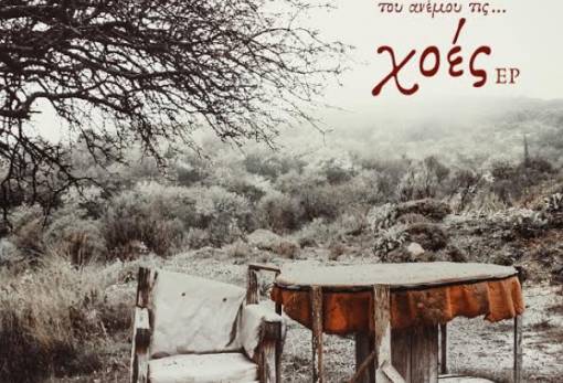 «Στα συντρίμμια βρίσκεις του ανέμου τις χοές» (VIDEO)