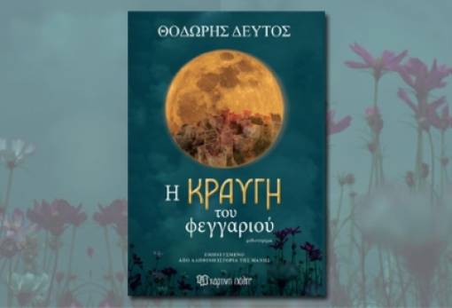 «Η κραυγή του Φεγγαριού» παρουσιάζεται στη Σπάρτη