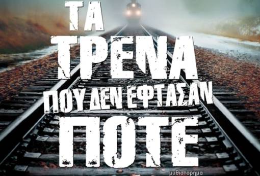«Τα τρένα που δεν έφτασαν ποτέ»… φτάνουν στη Σπάρτη