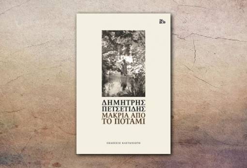 «Μακριά από το ποτάμι» του Δ. Πετσετίδη