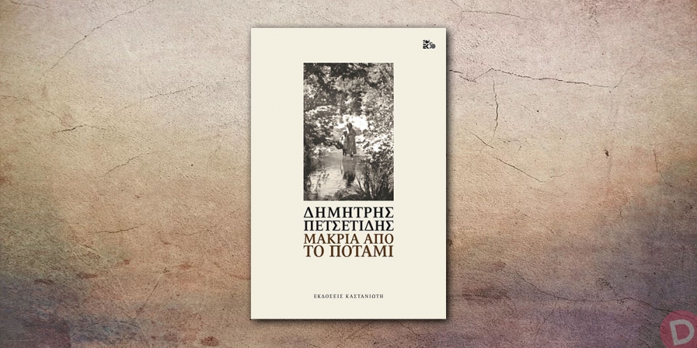 &laquo;&Mu;&alpha;&kappa;&rho;&iota;ά &alpha;&pi;ό &tau;&omicron; &pi;&omicron;&tau;ά&mu;&iota;&raquo; &tau;&omicron;&upsilon; &Delta;. &Pi;&epsilon;&tau;&sigma;&epsilon;&tau;ί&delta;&eta;