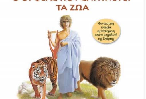Ο Ορφέας σαγηνεύει το 7ο Νηπιαγωγείο Σπάρτης