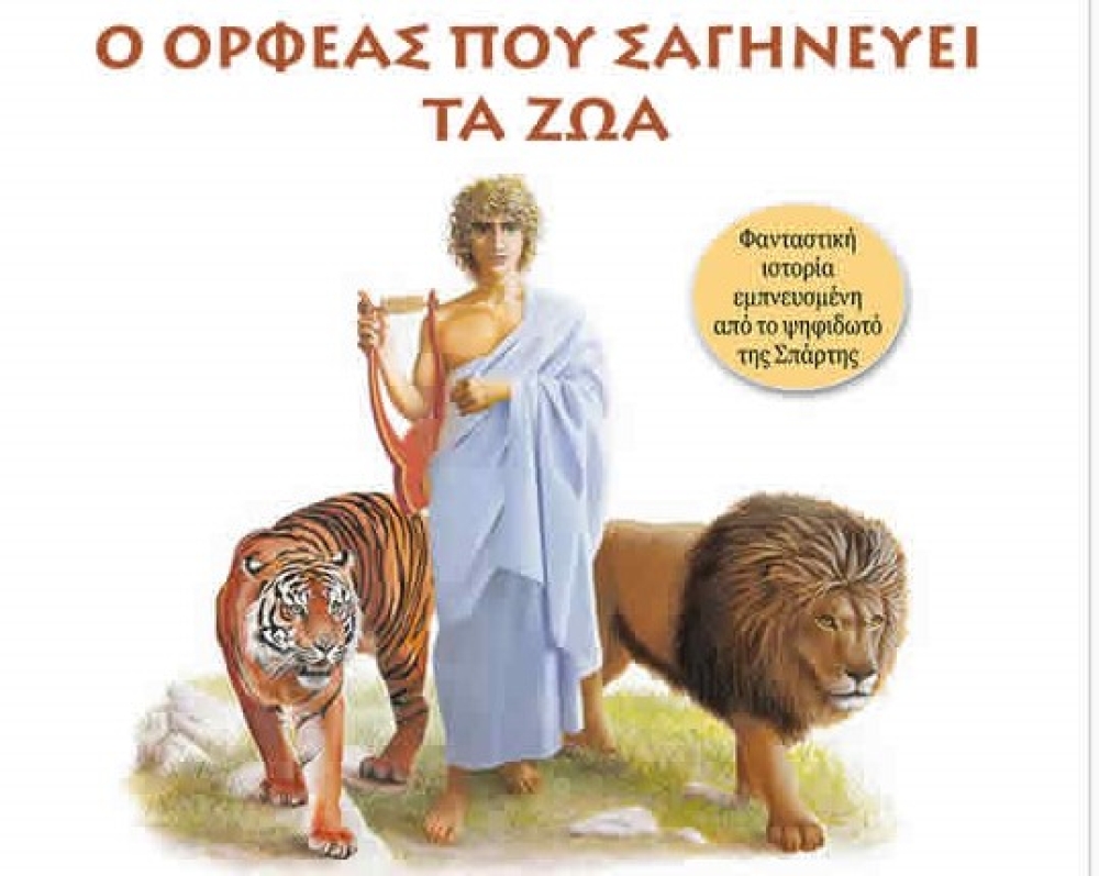 &Omicron; &Omicron;&rho;&phi;έ&alpha;&sigmaf; &sigma;&alpha;&gamma;&eta;&nu;&epsilon;ύ&epsilon;&iota; &tau;&omicron; 7&omicron; &Nu;&eta;&pi;&iota;&alpha;&gamma;&omega;&gamma;&epsilon;ί&omicron; &Sigma;&pi;ά&rho;&tau;&eta;&sigmaf;