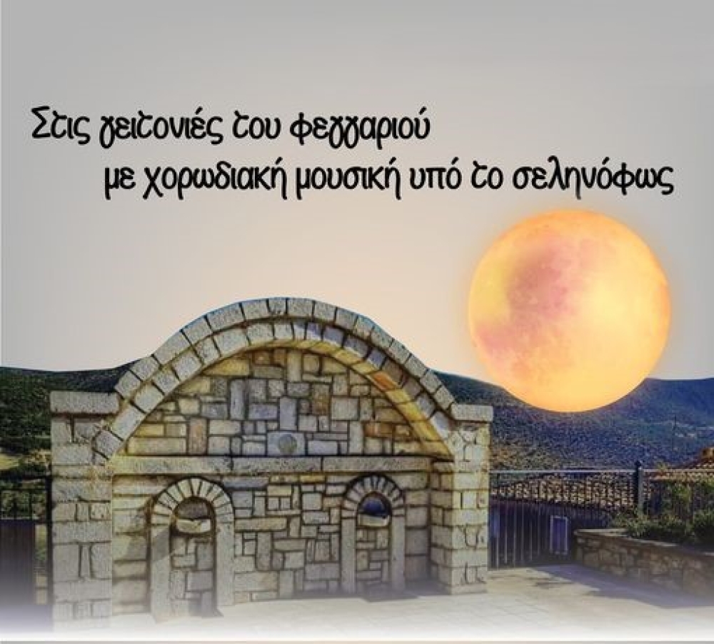 &Alpha;&pi;ό &tau;&omicron; &Gamma;&epsilon;&rho;ά&kappa;&iota; &laquo;&sigma;&tau;&iota;&sigmaf; &gamma;&epsilon;&iota;&tau;&omicron;&nu;&iota;έ&sigmaf; &tau;&omicron;&upsilon; &phi;&epsilon;&gamma;&gamma;&alpha;&rho;&iota;&omicron;ύ  &mu;&epsilon; &chi;&omicron;&rho;&omega;&delta;&iota;&alpha;&kappa;ή &mu;&omicron;&upsilon;&sigma;&iota;&kappa;ή &upsilon;&pi;ό &tau;&omicron; &sigma;&epsilon;&lambda;&eta;&nu;ό&phi;&omega;&sigmaf;&raquo;