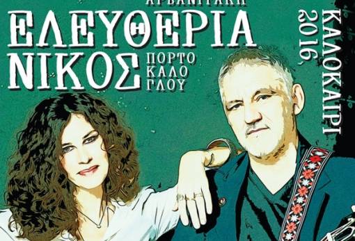 Προπώληση εισιτηρίων για τη συναυλία Αρβανιτάκη-Πορτοκάλογλου στο Βλαχιώτη