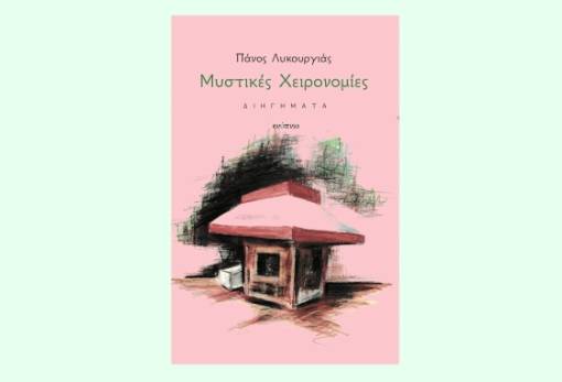 Ο Πάνος Λυκουργιάς κάνει… «Μυστικές Χειρονομίες»!
