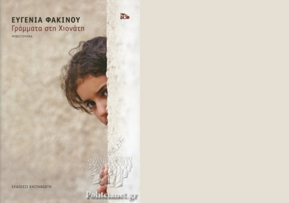 &laquo;&Gamma;&rho;ά&mu;&mu;&alpha;&tau;&alpha; &sigma;&tau;&eta; &Chi;&iota;&omicron;&nu;ά&tau;&eta;&raquo; &tau;&eta;&sigmaf; &Epsilon;&upsilon;&gamma;&epsilon;&nu;ί&alpha;&sigmaf; &Phi;&alpha;&kappa;ί&nu;&omicron;&upsilon;