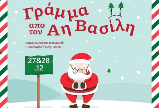 «Γράμμα από τον Άγιο Βασίλη»: Θεατρική παράσταση στη Σκηνή Σπάρτης