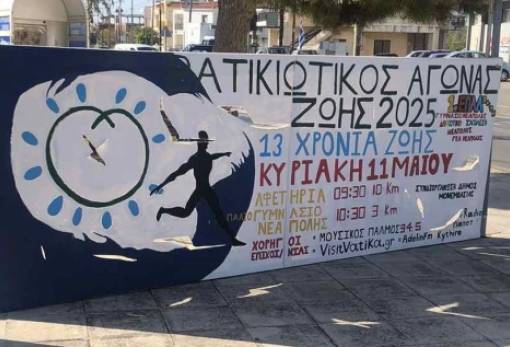 Πλησιάζει ο 13ος «Βατικιώτικος Αγώνας Ζωής»
