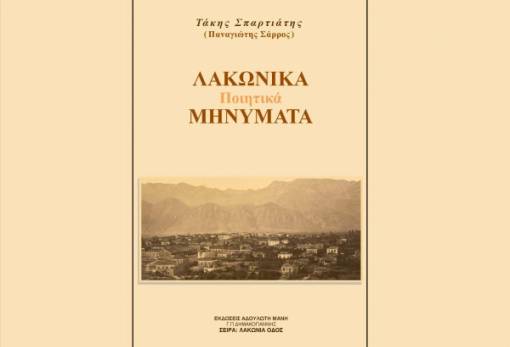 Παρουσιάζεται η πρώτη ποιητική συλλογή του Τ. Σπαρτιάτη