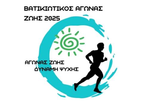 Στις 10-11 Μαΐου ο 13ος «Βατικιώτικος Αγώνας Ζωής»