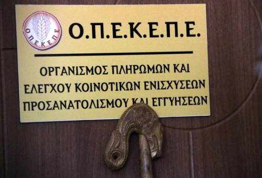 ΟΠΕΚΕΠΕ: Σωρεία λαθών στις πληρωμές της βασικής ενίσχυσης