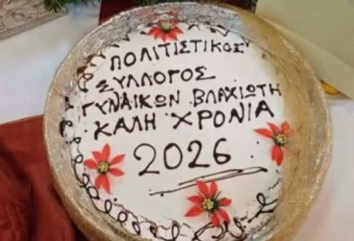 Ο Πολιτιστικός Σύλλογος Γυναικών Βλαχιώτη έκοψε την πίτα του στηρίζοντας το «Φάσμα Ζωής»