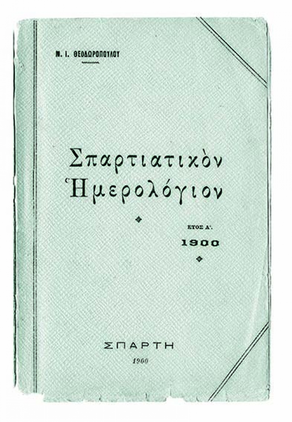&laquo;&Lambda;&Alpha;&Kappa;&Omega;&Nu;&Iota;&Kappa;&Omicron;&Nu; &Eta;&Mu;&Epsilon;&Rho;&Omicron;&Lambda;&Omicron;&Gamma;&Iota;&Omicron;&Nu; 2019&raquo;: 22 &Chi;&Rho;&Omicron;&Nu;&Iota;&Alpha;