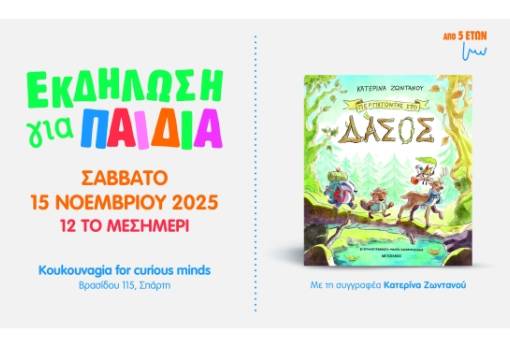 «Περπατώντας στο δάσος»: Εκδήλωση για παιδιά με αφορμή το νέο βιβλίο της Κατερίνας Ζωντανού