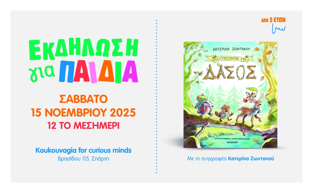 &laquo;&Pi;&epsilon;&rho;&pi;&alpha;&tau;ώ&nu;&tau;&alpha;&sigmaf; &sigma;&tau;&omicron; &delta;ά&sigma;&omicron;&sigmaf;&raquo;: &Epsilon;&kappa;&delta;ή&lambda;&omega;&sigma;&eta; &gamma;&iota;&alpha; &pi;&alpha;&iota;&delta;&iota;ά &mu;&epsilon; &alpha;&phi;&omicron;&rho;&mu;ή &tau;&omicron; &nu;έ&omicron; &beta;&iota;&beta;&lambda;ί&omicron; &tau;&eta;&sigmaf; &Kappa;&alpha;&tau;&epsilon;&rho;ί&nu;&alpha;&sigmaf; &Zeta;&omega;&nu;&tau;&alpha;&nu;&omicron;ύ