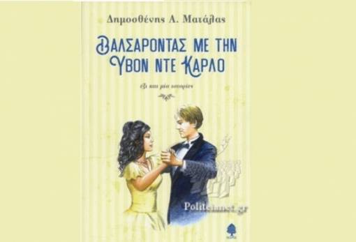 Η Ελένη Σαραντίτη για το βιβλίο του Δημοσθένη Ματάλα