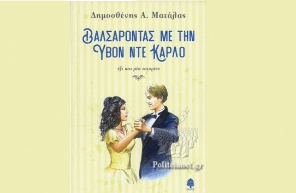 &Eta; &Epsilon;&lambda;έ&nu;&eta; &Sigma;&alpha;&rho;&alpha;&nu;&tau;ί&tau;&eta; &gamma;&iota;&alpha; &tau;&omicron; &beta;&iota;&beta;&lambda;ί&omicron; &tau;&omicron;&upsilon; &Delta;&eta;&mu;&omicron;&sigma;&theta;έ&nu;&eta; &Mu;&alpha;&tau;ά&lambda;&alpha;