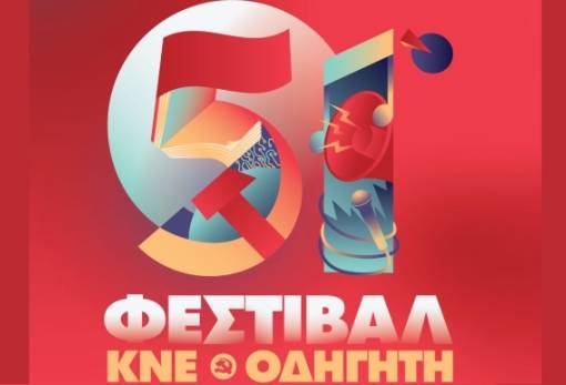 Κάνει στάση στη Σκάλα το 51ο Φεστιβάλ ΚΝΕ – Οδηγητή