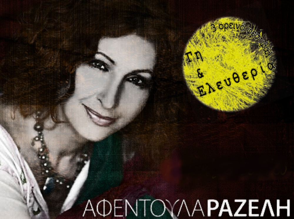 &Mu;&alpha;&tau;&alpha;&iota;ώ&nu;&epsilon;&tau;&alpha;&iota; &tau;&omicron; &Phi;&epsilon;&sigma;&tau;&iota;&beta;ά&lambda; "&Gamma;&eta; &kappa;&alpha;&iota; &Epsilon;&lambda;&epsilon;&upsilon;&theta;&epsilon;&rho;ί&alpha;" &sigma;&tau;&alpha; &Beta;έ&rho;&rho;&omicron;&iota;&alpha;