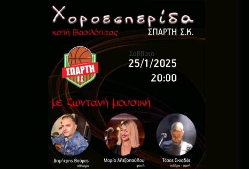Βάζει «τρίποντο» στη νέα χρονιά με χοροεσπερίδα ο ΣΚ Σπάρτη