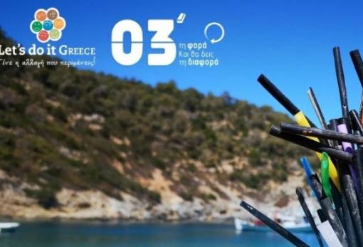 Αφιερώνουμε 3 λεπτά για το Περιβάλλον