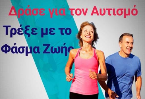 «Δράσε για τον Αυτισμό, τρέξε με το Φάσμα Ζωής»  στη Μονεμβασιά
