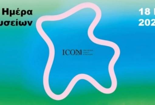 Η Λακωνία γιορτάζει  τη Διεθνή Ημέρα Μουσείων