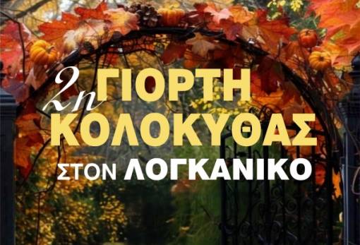 «Γιορτή Κολοκύθας» στον Λογκανίκο για δεύτερη χρονιά