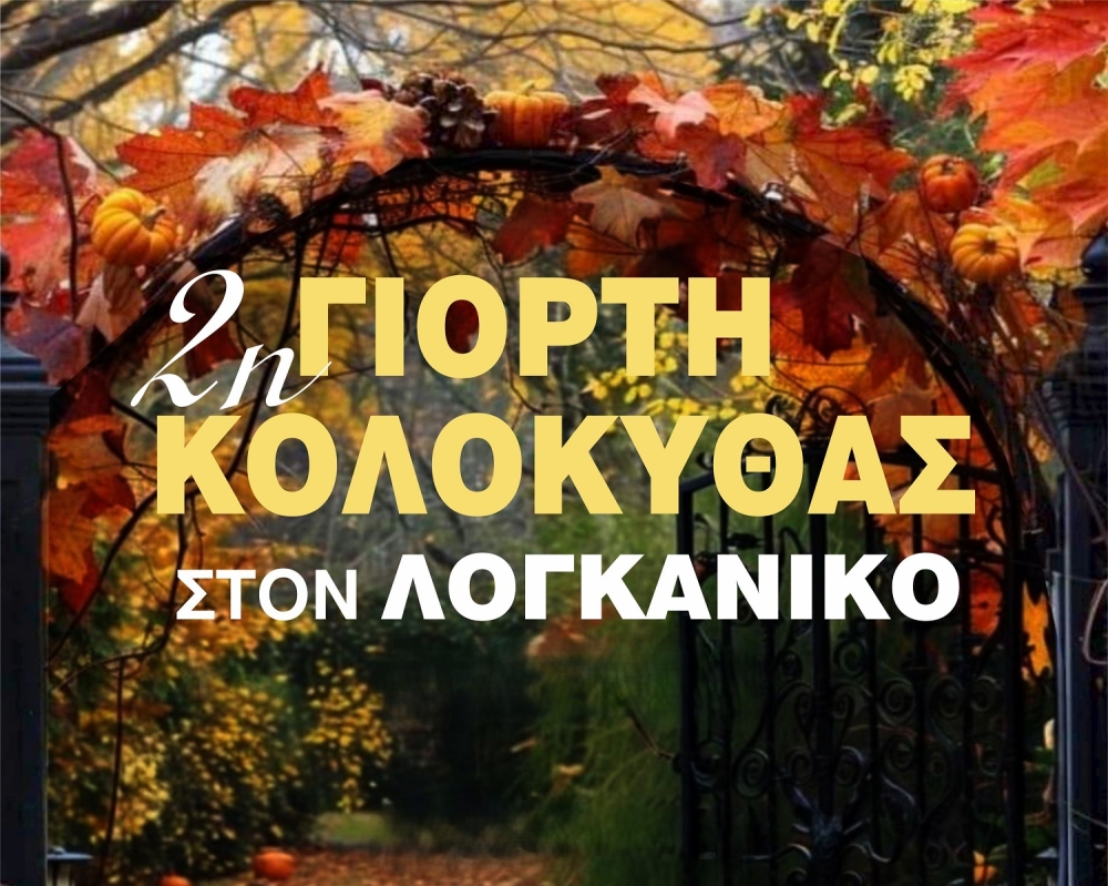 &laquo;&Gamma;&iota;&omicron;&rho;&tau;ή &Kappa;&omicron;&lambda;&omicron;&kappa;ύ&theta;&alpha;&sigmaf;&raquo; &sigma;&tau;&omicron;&nu; &Lambda;&omicron;&gamma;&kappa;&alpha;&nu;ί&kappa;&omicron; &gamma;&iota;&alpha; &delta;&epsilon;ύ&tau;&epsilon;&rho;&eta; &chi;&rho;&omicron;&nu;&iota;ά