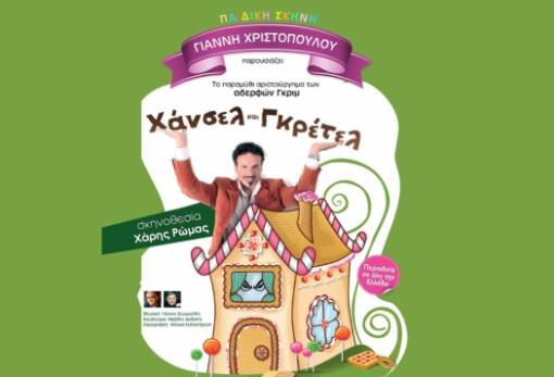 Το παραμύθι «Χάνσελ και Γκρέτελ» για δύο παραστάσεις στη Σπάρτη!