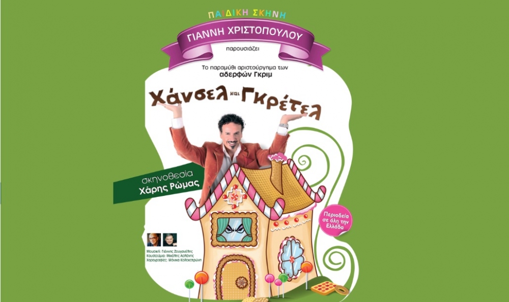 &Tau;&omicron; &pi;&alpha;&rho;&alpha;&mu;ύ&theta;&iota; &laquo;&Chi;ά&nu;&sigma;&epsilon;&lambda; &kappa;&alpha;&iota; &Gamma;&kappa;&rho;έ&tau;&epsilon;&lambda;&raquo; &gamma;&iota;&alpha; &delta;ύ&omicron; &pi;&alpha;&rho;&alpha;&sigma;&tau;ά&sigma;&epsilon;&iota;&sigmaf; &sigma;&tau;&eta; &Sigma;&pi;ά&rho;&tau;&eta;!