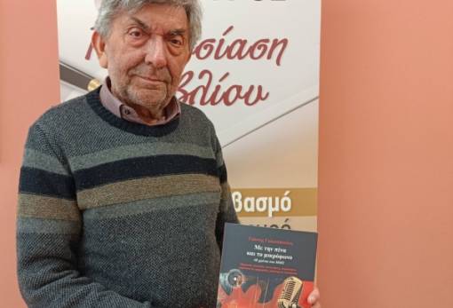 Ιστορίες που γράφτηκαν «Με την πένα και το μικρόφωνο»