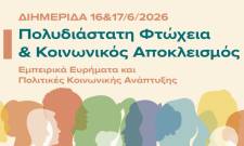 &Sigma;&tau;&omicron; &mu;&iota;&kappa;&rho;&omicron;&sigma;&kappa;ό&pi;&iota;&omicron; &tau;&eta;&sigmaf; &Pi;&epsilon;&rho;&iota;&phi;έ&rho;&epsilon;&iota;&alpha;&sigmaf; &eta; &pi;&omicron;&lambda;&upsilon;&delta;&iota;ά&sigma;&tau;&alpha;&tau;&eta; &phi;&tau;ώ&chi;&epsilon;&iota;&alpha; &kappa;&alpha;&iota; &omicron; &kappa;&omicron;&iota;&nu;&omega;&nu;&iota;&kappa;ό&sigmaf; &alpha;&pi;&omicron;&kappa;&lambda;&epsilon;&iota;&sigma;&mu;ό&sigmaf;