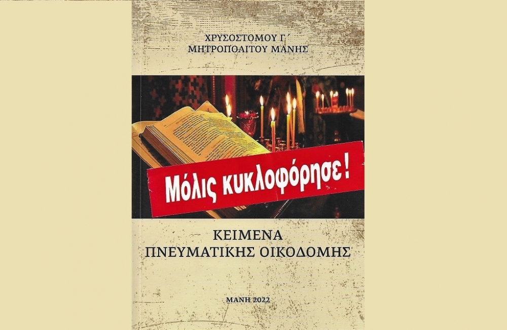 &laquo;&Kappa;&epsilon;ί&mu;&epsilon;&nu;&alpha; &pi;&nu;&epsilon;&upsilon;&mu;&alpha;&tau;&iota;&kappa;ή&sigmaf; &omicron;&iota;&kappa;&omicron;&delta;&omicron;&mu;ή&sigmaf;&raquo;