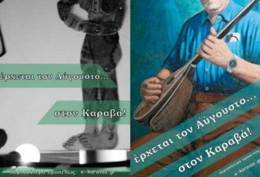 Έρχεται τον Αύγουστο στον Καραβά….