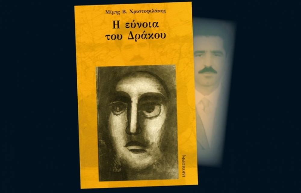 &Pi;&alpha;&rho;&omicron;&upsilon;&sigma;ί&alpha;&sigma;&eta; &tau;&omicron;&upsilon; &beta;&iota;&beta;&lambda;ί&omicron;&upsilon; &laquo;&Eta; &epsilon;ύ&nu;&omicron;&iota;&alpha; &tau;&omicron;&upsilon; &Delta;&rho;ά&kappa;&omicron;&upsilon;&raquo; &sigma;&tau;&eta;&nu; &Pi;&nu;&epsilon;&upsilon;&mu;&alpha;&tau;&iota;&kappa;ή &Epsilon;&sigma;&tau;ί&alpha; &Sigma;&pi;ά&rho;&tau;&eta;&sigmaf;