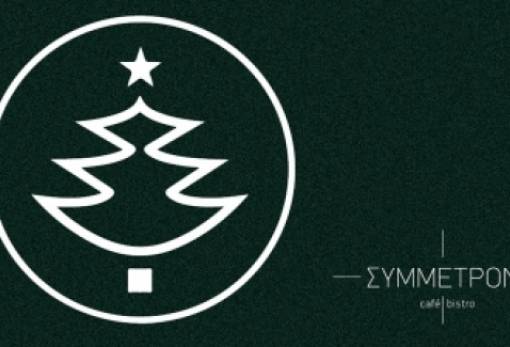 Γιορτινές μέρες στη Λέσχη Σπάρτης/Σύμμετρον cafe-bistro