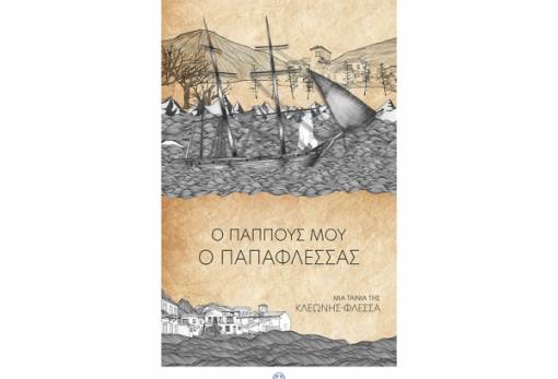 «Ο παππούς μου ο Παπαφλέσσας» στο Διεθνές Φεστιβάλ Ντοκιμαντέρ Θεσσαλονίκης