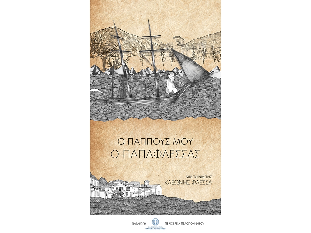 &laquo;&Omicron; &pi;&alpha;&pi;&pi;&omicron;ύ&sigmaf; &mu;&omicron;&upsilon; &omicron; &Pi;&alpha;&pi;&alpha;&phi;&lambda;έ&sigma;&sigma;&alpha;&sigmaf;&raquo; &sigma;&tau;&omicron; &Delta;&iota;&epsilon;&theta;&nu;έ&sigmaf; &Phi;&epsilon;&sigma;&tau;&iota;&beta;ά&lambda; &Nu;&tau;&omicron;&kappa;&iota;&mu;&alpha;&nu;&tau;έ&rho; &Theta;&epsilon;&sigma;&sigma;&alpha;&lambda;&omicron;&nu;ί&kappa;&eta;&sigmaf;