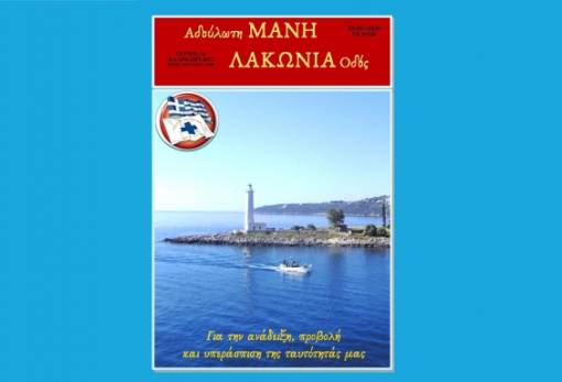 Κυκλοφόρησε το 2ο τεύχος του περιοδικού «Αδούλωτη Μάνη - Λακωνία οδός»