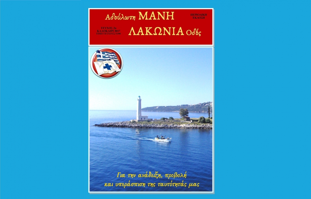 &Kappa;&upsilon;&kappa;&lambda;&omicron;&phi;ό&rho;&eta;&sigma;&epsilon; &tau;&omicron; 2&omicron; &tau;&epsilon;ύ&chi;&omicron;&sigmaf; &tau;&omicron;&upsilon; &pi;&epsilon;&rho;&iota;&omicron;&delta;&iota;&kappa;&omicron;ύ &laquo;&Alpha;&delta;&omicron;ύ&lambda;&omega;&tau;&eta; &Mu;ά&nu;&eta; - &Lambda;&alpha;&kappa;&omega;&nu;ί&alpha; &omicron;&delta;ό&sigmaf;&raquo;