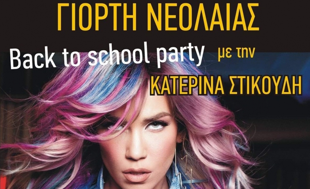 &laquo;&Gamma;&iota;&omicron;&rho;&tau;ή &Nu;&epsilon;&omicron;&lambda;&alpha;ί&alpha;&sigmaf; 2018&raquo; &mu;&epsilon; &Kappa;. &Sigma;&tau;&iota;&kappa;&omicron;ύ&delta;&eta; &sigma;&tau;&eta;&nu; &kappa;&epsilon;&nu;&tau;&rho;&iota;&kappa;ή &pi;&lambda;&alpha;&tau;&epsilon;ί&alpha; &Sigma;&pi;ά&rho;&tau;&eta;&sigmaf;!