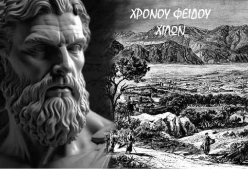 Χίλων ο Λακεδαιμόνιος – Σπαρτιάτισσα Μάνα – Διηνέκης: Τρία μνημεία σοφίας, ανδρείας και αυτοθυσίας για τη Σπάρτη