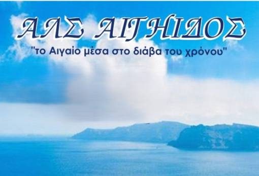 «Το Αιγαίο μέσα στο διάβα του χρόνου»  ερμηνεύεται στο Σαϊνοπούλειο