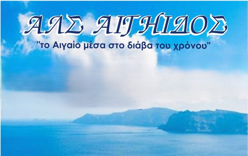 &laquo;&Tau;&omicron; &Alpha;&iota;&gamma;&alpha;ί&omicron; &mu;έ&sigma;&alpha; &sigma;&tau;&omicron; &delta;&iota;ά&beta;&alpha; &tau;&omicron;&upsilon; &chi;&rho;ό&nu;&omicron;&upsilon;&raquo;  &epsilon;&rho;&mu;&eta;&nu;&epsilon;ύ&epsilon;&tau;&alpha;&iota; &sigma;&tau;&omicron; &Sigma;&alpha;ϊ&nu;&omicron;&pi;&omicron;ύ&lambda;&epsilon;&iota;&omicron;