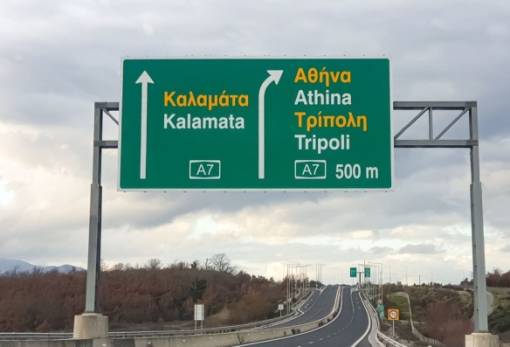 Κυκλοφοριακές ρυθμίσεις στον Αυτοκινητόδρομο Κόρινθος-Καλαμάτα λόγω εργασιών