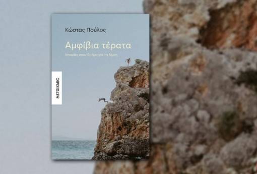 Τα «Αμφίβια τέρατα» στο Γεράκι με «ιστορίες στον δρόμο για τη λίμνη»